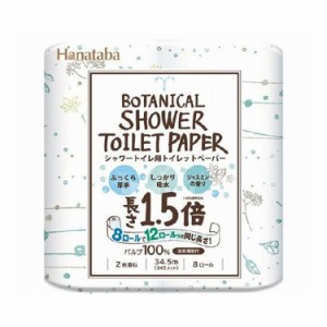 丸富製紙 HANATABAボタニカルシャワー1.5倍8ロール(代引不可)