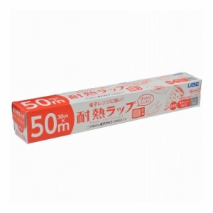 宇部フィルム 電子レンジに強い!耐熱ラップ30CM×50M(代引不可)