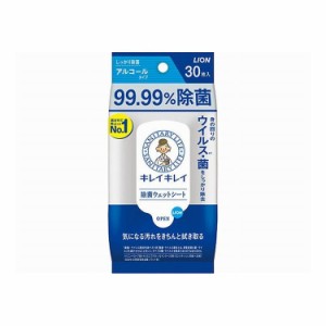 【単品3個セット】 ライオン キレイキレイ99.99%除菌ウェットシートアルコールタイプ30枚(代引不可)