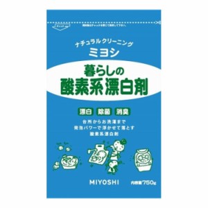 【単品6個セット】 ミヨシ石鹸 暮らしの酸素系漂白剤 750g(代引不可)【送料無料】