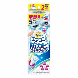 アース製薬 らくハピ エアコンの防カビワイパー 取替用 5枚(代引不可)