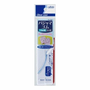 クロバー クロバーラブ パジャマゴム ひも通し付 18mm 2m 77-704(代引不可)