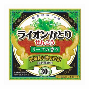 【単品3個セット】 ライオンケミカル ライオンかとり線香リーフの香りEМ30巻箱入(代引不可)