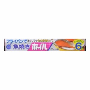 【単品3個セット】 三菱アルミ 魚焼きホイル25X6M(代引不可)