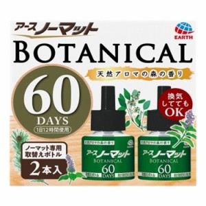 【単品6個セット】 アース製薬 アースノーマットBOTANICAL(ボタニカル)取替えボトル60日用 2本 蚊取り(代引不可)【送料無料】