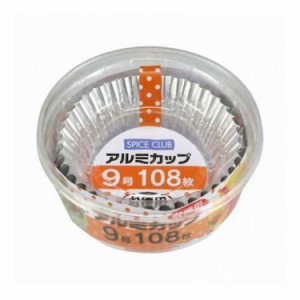 【単品9個セット】 大和物産 SCお徳用アルミカップ9号108枚(代引不可)