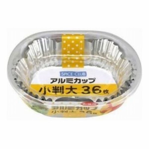 【単品3個セット】 大和物産 SCお徳用アルミカップ小判大36枚(代引不可)