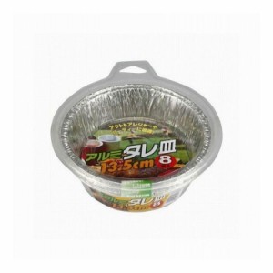 【単品12個セット】 大和物産 アルミタレ皿13.5cm 8枚入(代引不可)【送料無料】