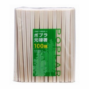 【単品9個セット】 大和物産 ポプラ元禄箸 裸 100膳(代引不可)【送料無料】