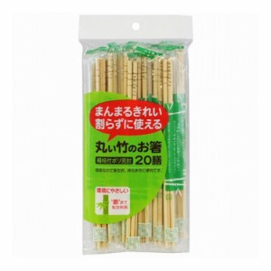 【単品3個セット】 大和物産 丸い竹のお箸ポリ完封20膳(代引不可)