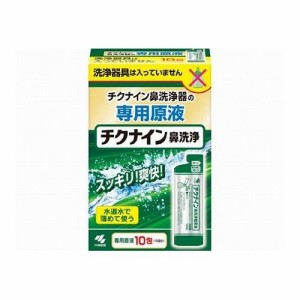 【単品】 小林製薬 チクナイン鼻洗浄液 10包(代引不可)