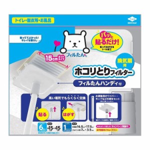 パッと貼るだけホコリとりフィルター換気扇用15cmタイプ6枚入フィルたんハンディ付(代引不可)