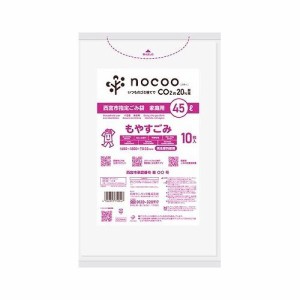 GCN44 西宮市もやすごみ 平袋45L10枚 nocoo in(代引不可)