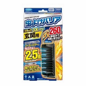 フマキラー 虫よけバリアブラック3Xパワー玄関用260日(代引不可)