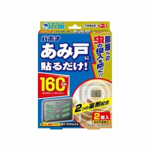 【単品1個セット】アース製薬 バポナ あみ戸に貼るだけ 160日用(代引不可)【メール便（ゆうパケット）】