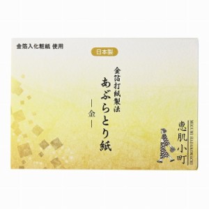 【単品5個セット】 恵肌小町あぶらとり紙 金 (株)コスメステーシヨン(代引不可)【送料無料】