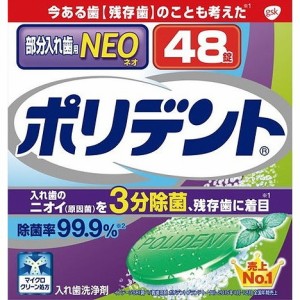 【単品2個セット】ポリデントNEO入れ歯洗浄剤48錠 グラクソスミスクライン(代引不可)