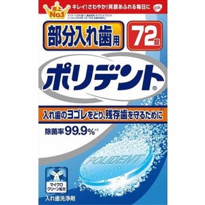 【単品19個セット】部分入れ歯用ポリデント 72錠 グラクソスミスクライン(代引不可)【送料無料】