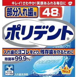 【単品2個セット】部分入れ歯用ポリデント 48錠 グラクソスミスクライン(代引不可)