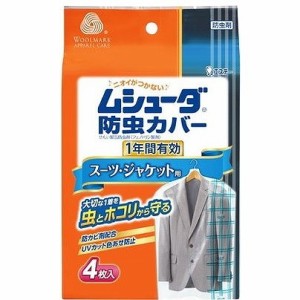 【単品2個セット】ムシューダ防虫カバー1年 スーツ・ジャケット4枚 エステー(代引不可)