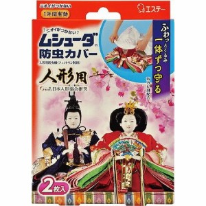 【単品5個セット】ムシューダ防虫カバー人形用 エステー(代引不可)【送料無料】