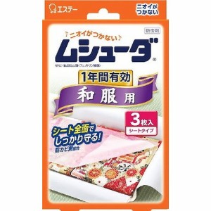 【単品3個セット】ムシユーダ1年防虫 和服用 エステー(代引不可)【送料無料】