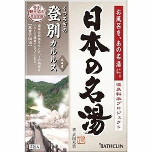 【単品13個セット】日本の名湯登別カルルス 30G*5包 バスクリン(代引不可)【送料無料】