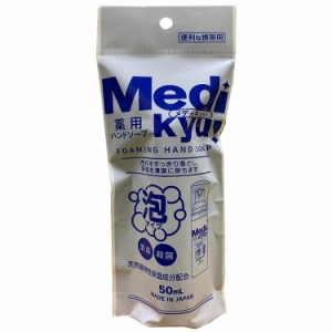 【単品2個セット】携帯用薬用泡ハンドソープメディキュ 50ML ロケット石鹸(代引不可)