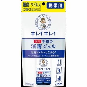 【単品3個セット】キレイキレイ薬用ハンドジエル 携帯用 28ML ライオン(代引不可)