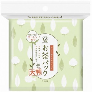 【単品5個セット】コットン屋さんが作ったお茶パック大判30枚 コットンラボ(代引不可)