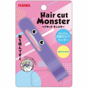 【単品2個セット】ヘアカットモンスターかんたん前髪セルフカッター フェザー安全剃刀(代引不可)【送料無料】