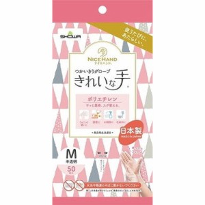 【単品2個セット】ナイスハンド きれいな手 つかいきりグローブ ポリエチレン 50枚入 M ショーワグローブ(株)(代引不可)