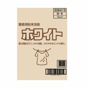 【単品2個セット】業務用粉末洗剤ホワイト5kg*2 ロケット石鹸(代引不可)【送料無料】