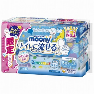 【単品3個セット】ムーニーおしりふきトイレに流せるタイプ替50×3 ユニ・チャーム(代引不可)