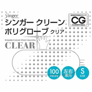 【単品9個セット】シンガークリーンポリグローブ箱入 S 宇都宮製作(代引不可)【送料無料】