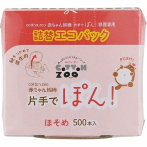 【単品1個セット】コットンZOO 赤ちゃん綿棒片手でポン500本詰替エコパック 平和メディク(代引不可)