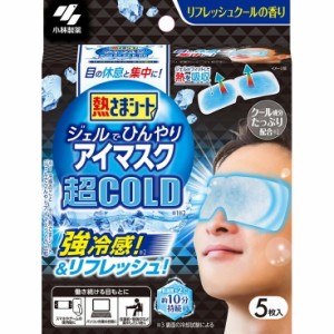 【単品1個セット】熱さまシート ジェルでひんやりアイマスク 超COLD 5枚 小林製薬(代引不可)