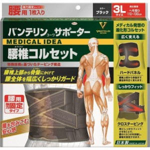 【単品1個セット】バンテリンコーワサポーター腰椎コルセットブラック3L 興和(代引不可)【送料無料】