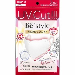 【単品2個セット】ビースタイル UVカットマスク ホワイト 3枚入 白元アース(大三)(代引不可)