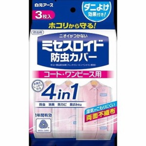 【単品2個セット】ミセスロイド防虫カバー コート・ワンピース用3枚入 1年防虫 白元アース(代引不可)