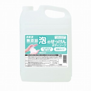 【単品4個セット】無添加泡のせっけんボディーソープ 5kg カネヨ石鹸(代引不可)【送料無料】