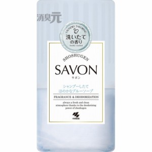 【単品3個セット】消臭元SAVON 洗濯したてほのかなブルーソープ 小林製薬(代引不可)