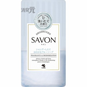 【単品5個セット】消臭元SAVON 洗濯したてほのかなブルーソープ 小林製薬(代引不可)【送料無料】