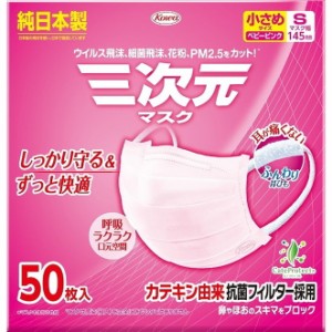 【単品3個セット】三次元マスク小さめSサイズピンク50枚 興和(代引不可)【送料無料】