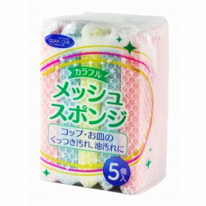 【単品1個セット】クリーンクラブ カラフルメッシュスポンジ5個 大和物産(代引不可)