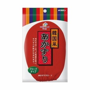 【単品4個セット】 キクロンキクロンファインあかすりグローブ キクロン株式会社(代引不可)