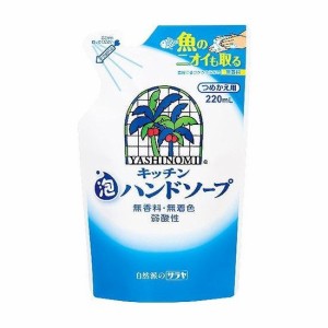 【単品1個セット】 ヤシノミキッチン泡ハンドソープ詰替220ML サラヤ株式会社(代引不可)