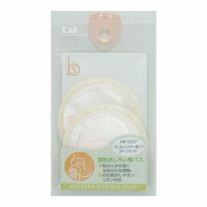 【単品3個セット】 HK0307プレストパウダー用パフ2P 貝印株式会社(美粧)(代引不可)