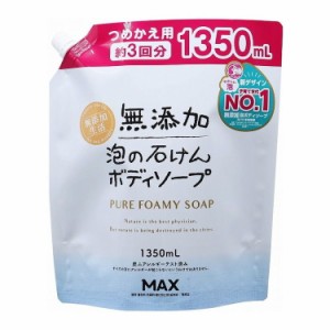 【単品13個セット】 無添加泡のボディソープ大容量1350ML 株式会社マックス(代引不可)【送料無料】