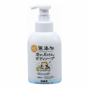 【単品2個セット】 無添加泡のボディソープ本体480ML 株式会社マックス(代引不可)